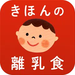 きほんの離乳食　管理栄養士が監修のレシピ＆基本情報 APK 下載