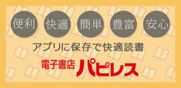 電子書店パピレス（電子書籍・小説・実用書）