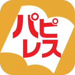 電子書店パピレス(電子書籍・小説・実用書)