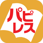 電子書店パピレス（電子書籍・小説・実用書） आइकन