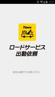 タイムズロードサービス　ロードサービス出動依頼 ポスター