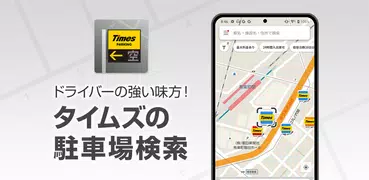 タイムズの駐車場検索