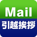 Mail引越挨拶 APK