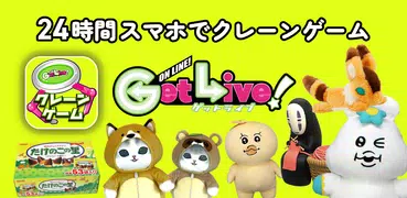 GetLive!（ゲットライブ）-オンラインクレーンゲーム