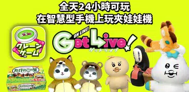 GetLive!(夾娃娃遊戲)