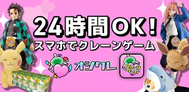 Oshikure(娃娃機) - crane game