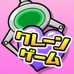 Скачать クレーンゲーム「モバクレ」くれーんあぷりの決定版・オンクレ XAPK