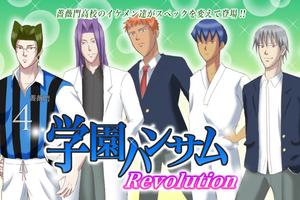 学園ハンサム Revolution ポスター