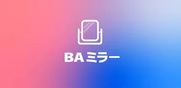 鏡(かがみ)アプリ-BAミラー：左右反転できる人気の手鏡