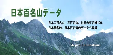 日本百名山データ