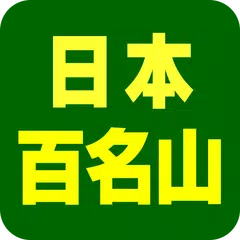 日本百名山データ APK 下載