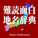 難読・面白地名辞典 APK