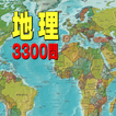 地理3300問