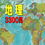 地理3300問 Zeichen