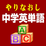 やりなおし中学英単語 APK