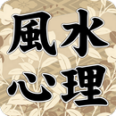 風水心理テスト APK