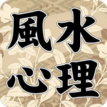 風水心理テスト