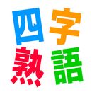 社会人のための　基本四字熟語クイズ APK