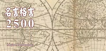 名言格言2500―疲れたあなたを励ます、癒しの名言集