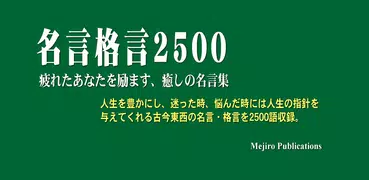 名言格言2500―疲れたあなたを励ます、癒しの名言集