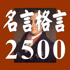 名言格言2500―疲れたあなたを励ます、癒しの名言集 APK 下載