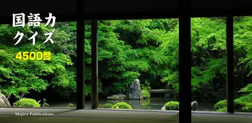 国語力クイズ 4500問〜 無料国語学習アプリの決定版