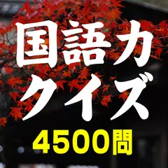 国語力クイズ 4500問 APK download