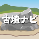 古墳ナビ APK