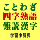 ことわざ・四字熟語・難読漢字　学習小辞典プラス APK