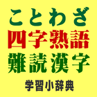 ことわざ・四字熟語・難読漢字　学習小辞典プラス ikona