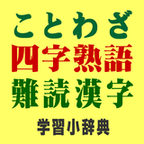 ことわざ・四字熟語・難読漢字　学習小辞典プラス APK