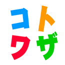 社会人のための 基本ことわざクイズ APK