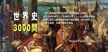 世界史3000問