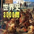 世界史3000問　受験にも役立つ!無料世界史学習アプリ আইকন