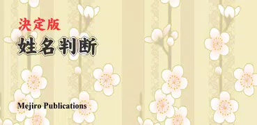 姓名判断★決定版
