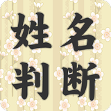 姓名判断★決定版-APK