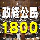 政経・公民1800問　入試・就職試験・各種資格試験に APK