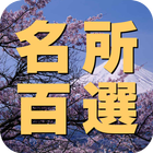 日本全国名所百選　ドライブ・お散歩マップ biểu tượng
