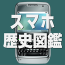 スマホ歴史図鑑 APK