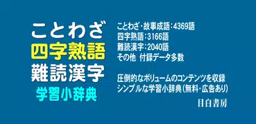 ことわざ・四字熟語・難読漢字　学習小辞典