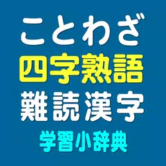 ことわざ・四字熟語・難読漢字　学習小辞典 APK download