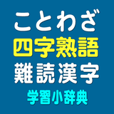 ことわざ・四字熟語・難読漢字　学習小辞典 APK