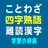 ことわざ・四字熟語・難読漢字　学習小辞典 APK