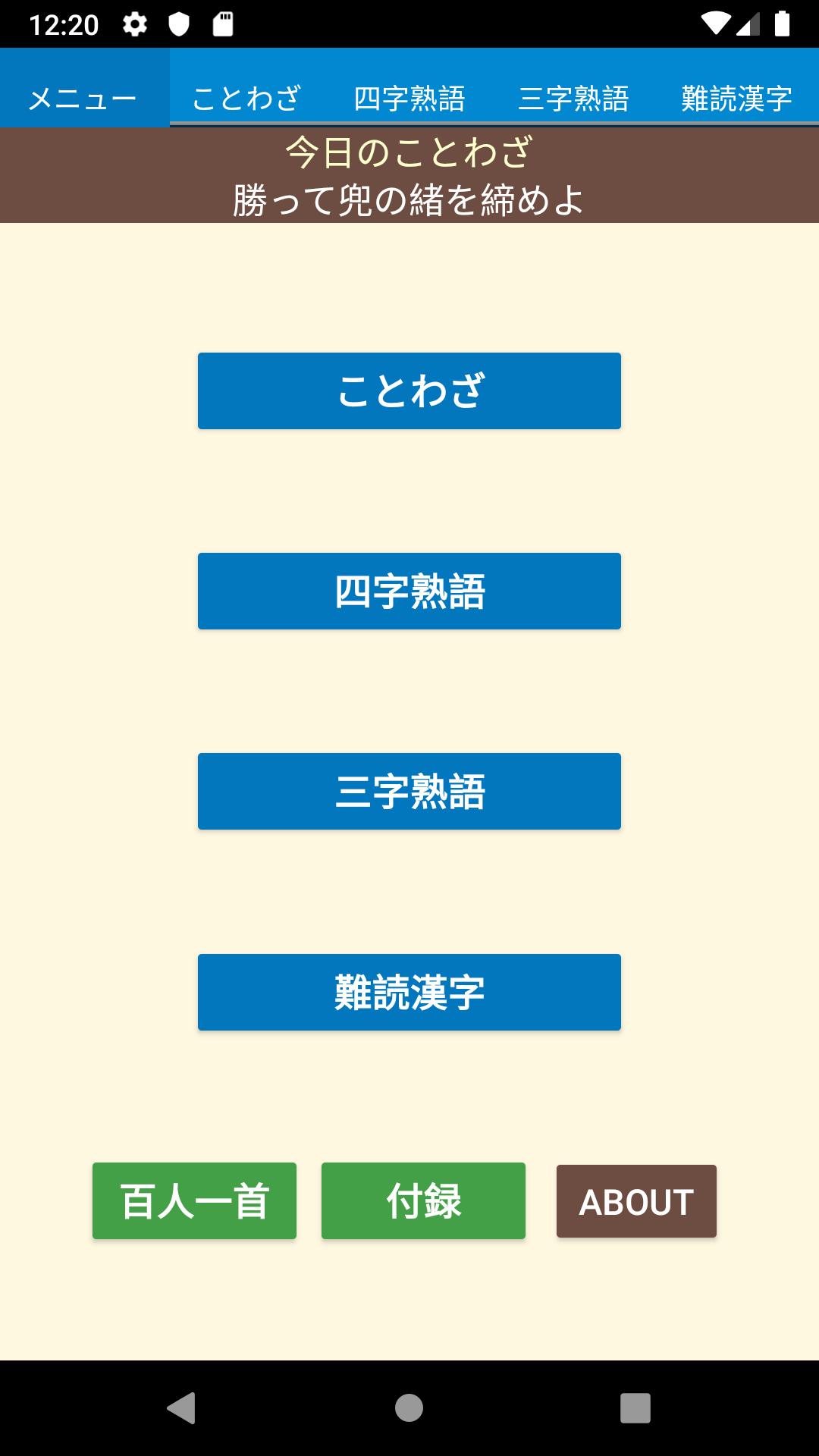 Android 用の ことわざ 四字熟語 難読漢字 学習小辞典 Apk をダウンロード