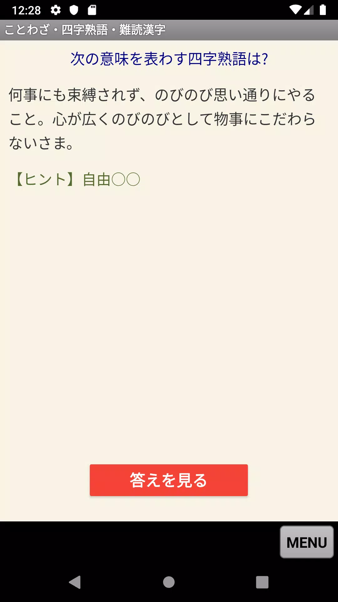 ことわざ 四字熟語 難読漢字 学習小辞典 For Android Apk Download