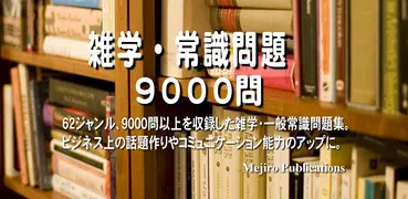 雑学・常識問題9000問