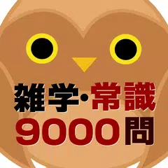 Baixar 雑学・常識問題9000問 APK