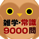 雑学・常識問題9000問 APK