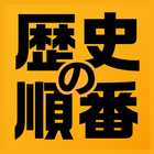 آیکون‌ 歴史の順番 : 日本史、世界史、流行史の出来事を順番に選択！