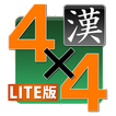 四字熟語パネルゲーム 漢字タッチ４x４ LITE版